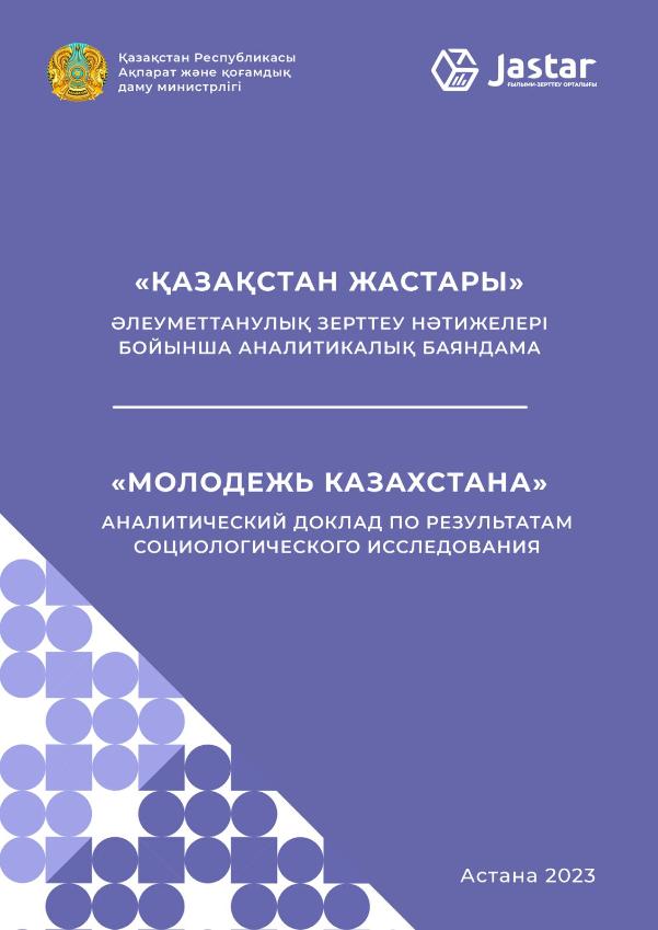Аналитический доклад «Молодежь Казахстана», 2023