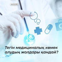 Как получить бесплатную медицинскую помощь?