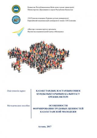 Методический материал «Особенности формирования трудовых ценностей казахстанской молодежи», 2017