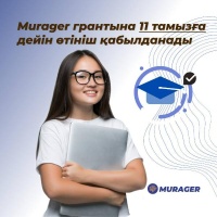 Заявка на грант Murager будет принята до 11 августа.