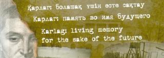 Итоги второго Международного конкурса сочинений молодежи “Карлаг: память во имя будущего”