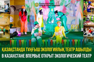 В Казахстане впервые открыт экологический театр