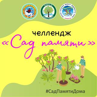 Акция «Естелікбағы», «Сад памяти»!