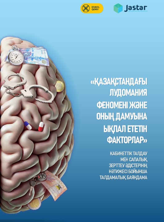 Аналитический доклад «Феномен лудомании в Казахстане и факторы, способствующие ее развитию», часть 2, 2024
