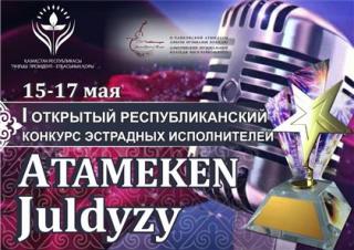 Первый конкурс эстрадных исполнителей «Atameken Juldyzy» состоится в Алматы