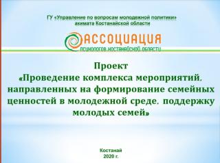 В Костанайской области стартовал проект «Проведение комплекса мероприятий, направленных на формирование семейных ценностей в молодежной среде, поддержку молодых семей»