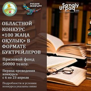 В Костанайской области подведены итоги областного конкурса «100 новых учебников» в формате буктрейлеров