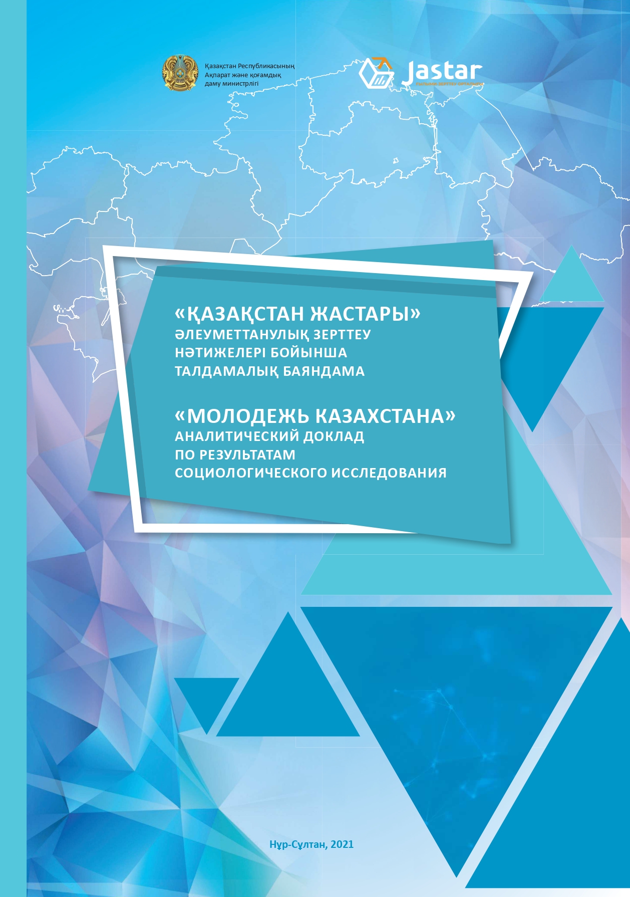 Аналитический доклад «Молодежь Казахстана», 2021