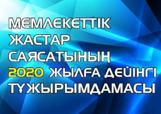 Концепция государственной молодежной политики Республики Казахстан до 2020 года "Казахстан 2020: путь в будущее"