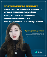 «Поручение Президента в области эффективного управления водными ресурсами позволит минимизировать негативные последствия» - Турегелдиева Арайлым, эксперт Управления методологического обеспечения молодежных ресурсных центров НИЦ «Молодежь»