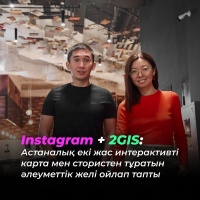 Instagram + 2ГИС: Двое молодых людей из Астаны придумали социальную сеть, состоящую из интерактивных карт и историй