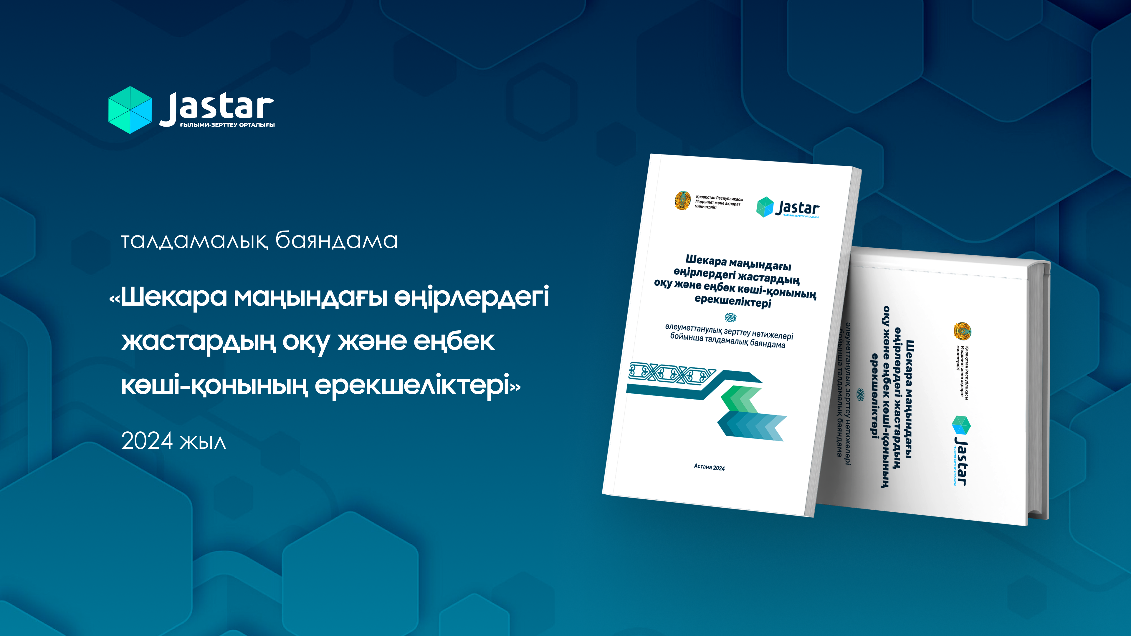 Аналитический доклад «Особенности учебной и трудовой миграции молодежи в приграничных регионах», 2024