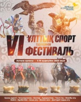 С 4 по 10 сентября в Астане пройдет VІ фестиваль национальных видов спорта