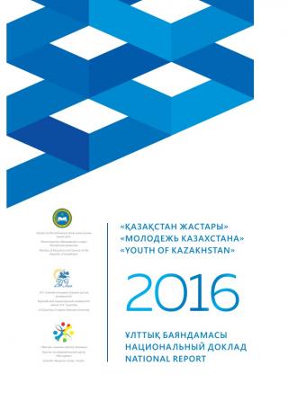 Национальный доклад «Молодежь Казахстана - 2016»