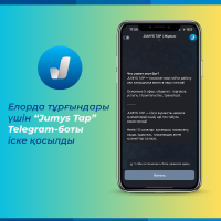 Для удобства жителей столицы запущен Telegram бот «JUMYS TAP» 