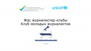 Семинар-тренинг: «Особенности казахоязычных СМИ в освещении тем защиты прав детей и молодежи».