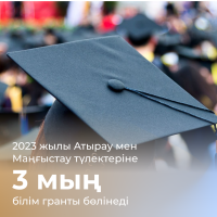 В 2023 году выпускникам Атырау и Мангистау будет выделено 3 тыс. образовательных грантов