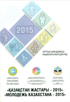 Национальный доклад «Молодежь Казахстана – 2015»
