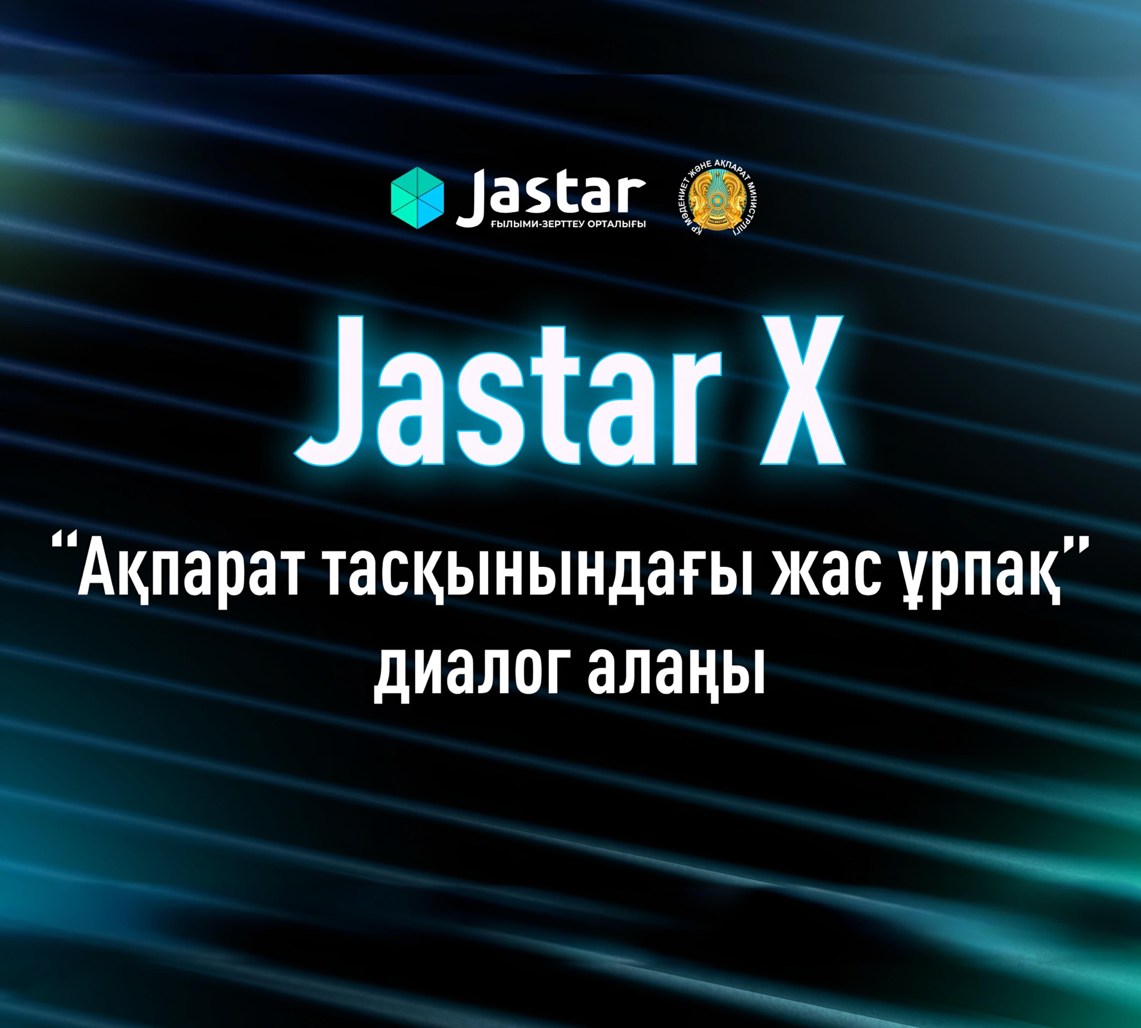 Программа диалоговой площадки «JastarX» на тему «Молодое поколение в потоке информации: ценности, выбор и ответственность».