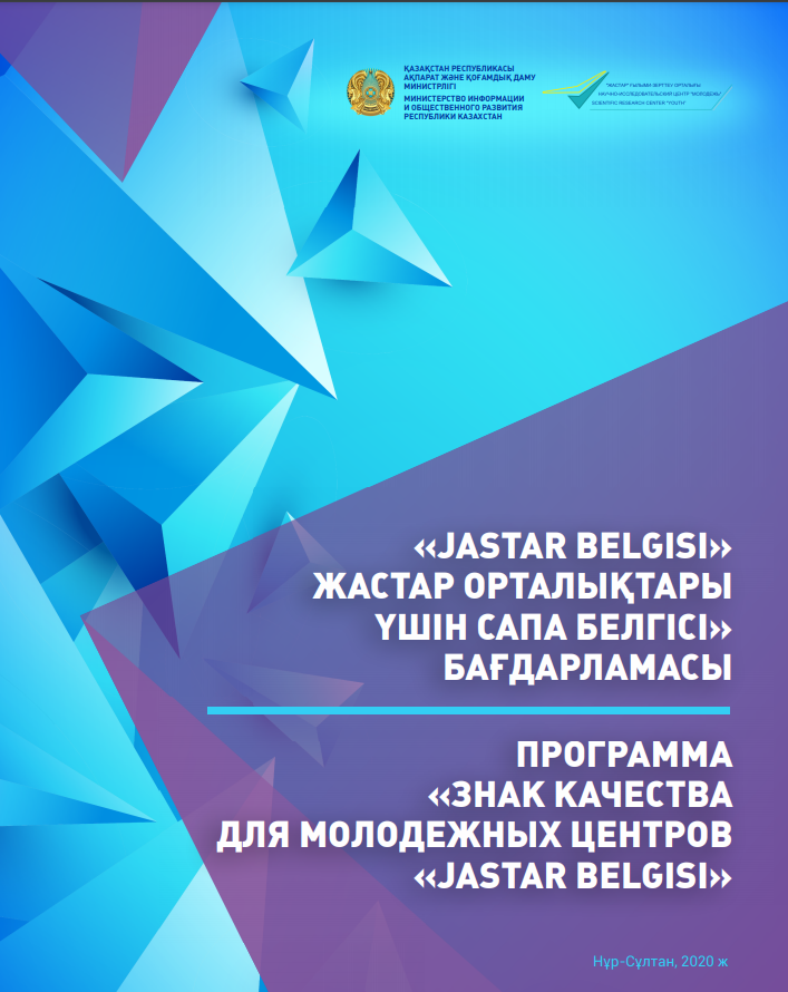 Концепция «Знак качества для молодежных центров «Jastar belgisi», 2020