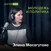 В гостях у подкаста Jastar Live - директор РГУ «Қоғамдық келісім» Элина Масагутова. 