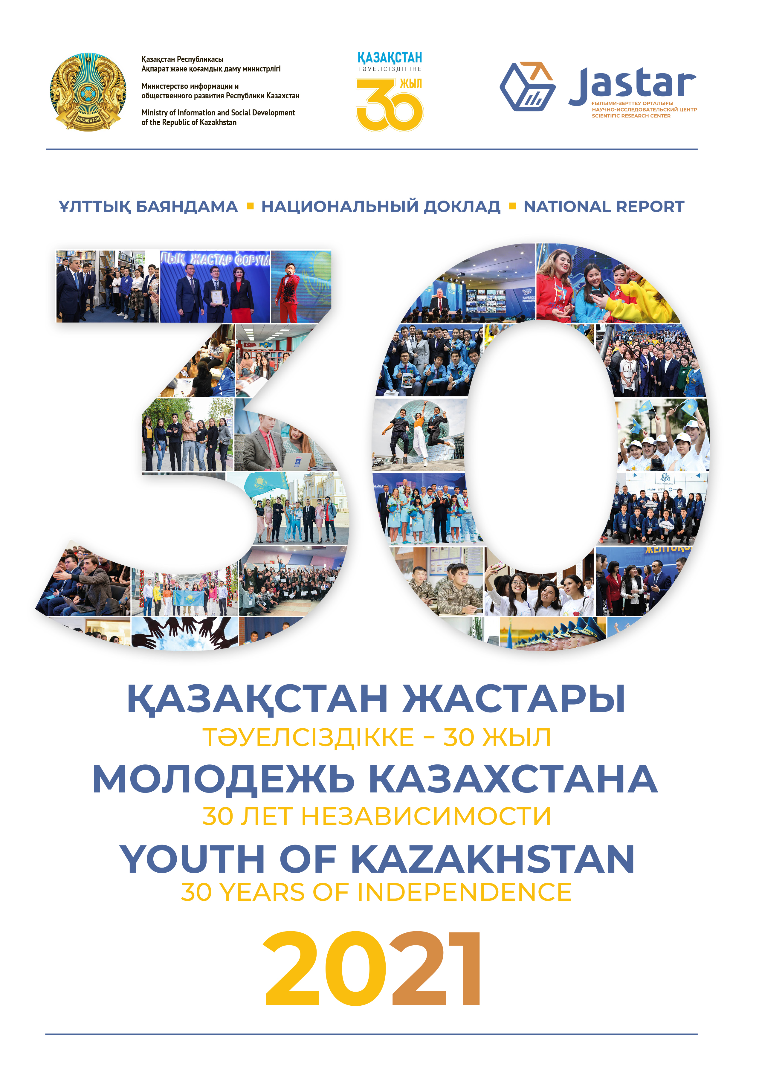 Национальный доклад «Молодежь Казахстана – 2021»