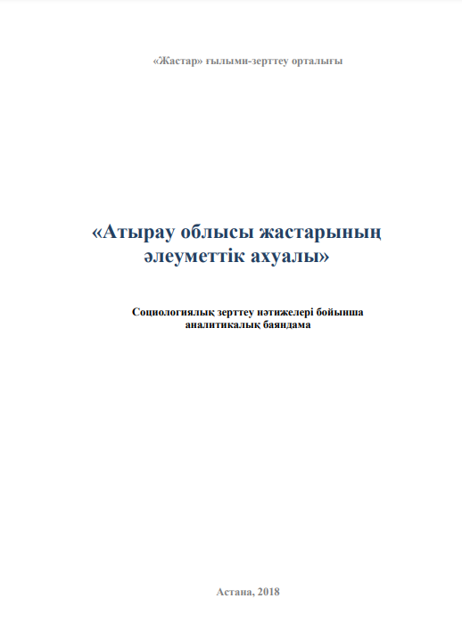 Аналитичейский доклад «Социальное самочувствие молодежи Атырауской области», 2018
