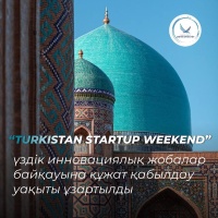 Продлен срок приема документов на конкурс лучших инновационных проектов «TURKISTAN STARTUP WEEKEND»