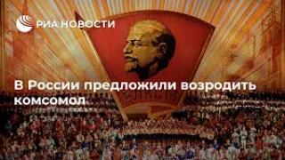 В России предложили возродить комсомол