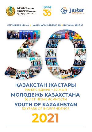 Национальный доклад «Молодежь Казахстана – 2021»