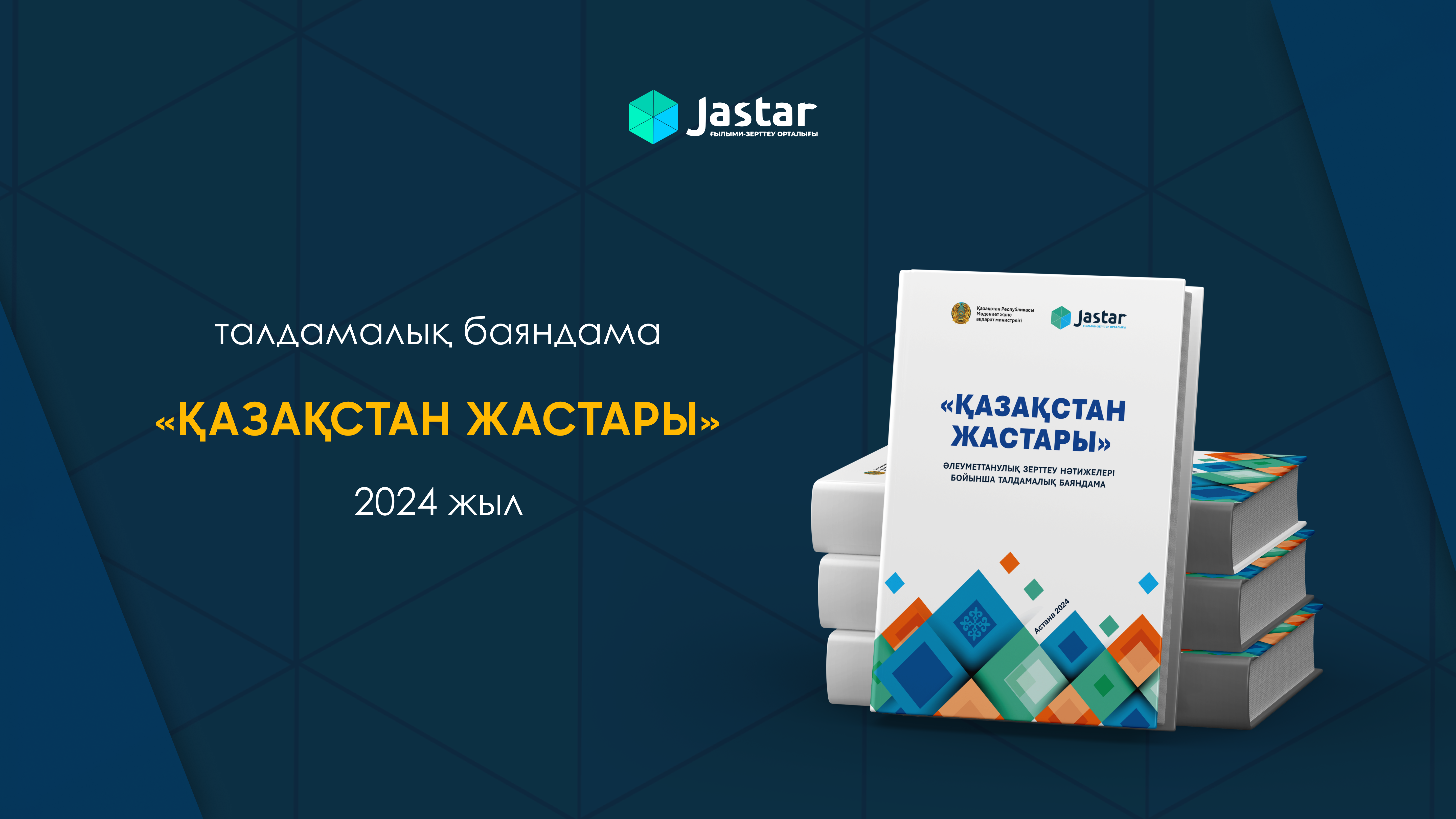 Аналитический доклад "Молодежь Казахстана", 2024