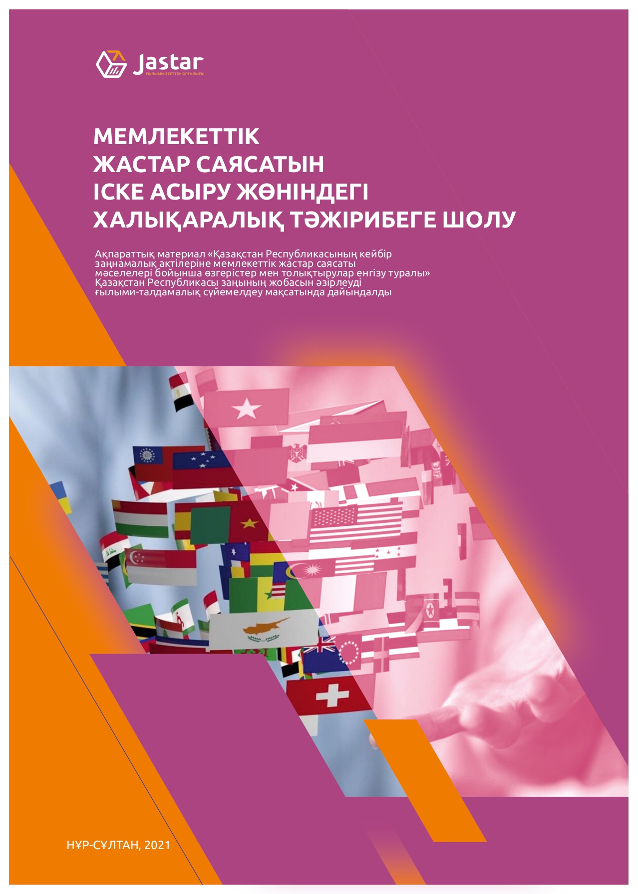Методический материал «Обзор международного опыта по реализации государственной молодежной политики», 2021