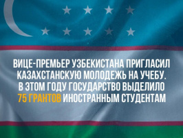 Вице-премьер Узбекистана пригласил казахстанскую молодежь на учебу