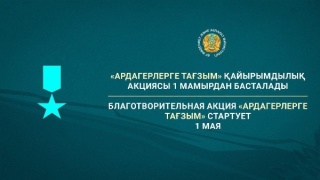 Благотворительная акция «Ардагерлерге тағзым» стартует 1 мая