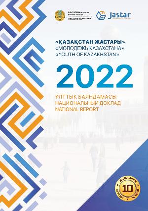 Национальный доклад «Молодежь Казахстана – 2022»