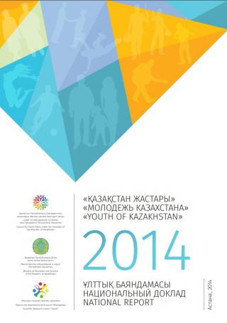 Национальный доклад «Молодежь Казахстана – 2014»