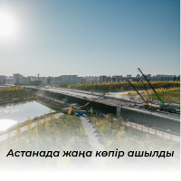 В Астане открылся новый мост