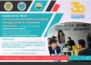 В рамках стратегических сессий в Восточно-Казахстанской области прошел семинар по актуальным вопросам молодежной и семейной политики