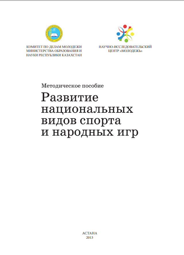 Методический материал «Развитие национальных видов спорта и народных игр», 2013