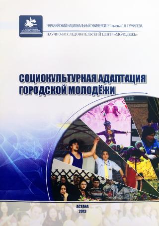 Монография «Социокультурная адаптация городской молодежи», 2013