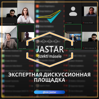 Состоялось очередное онлайн заседание экспертной площадки «JASTAR: ózekti másele»