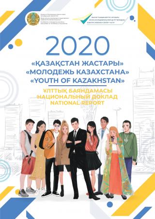Национальный доклад «Молодежь Казахстана – 2020»