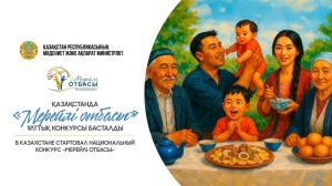 В Казахстане стартовал Национальный конкурс «Мерейлі отбасы»