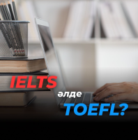 IELTS или TOEFL