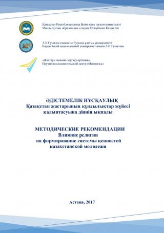 Методический материал «Влияние религии на формирование системы ценностей казахстанской молодежи», 2017