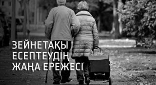 Новые правила пенсионных отчислений ждут казахстанцев
