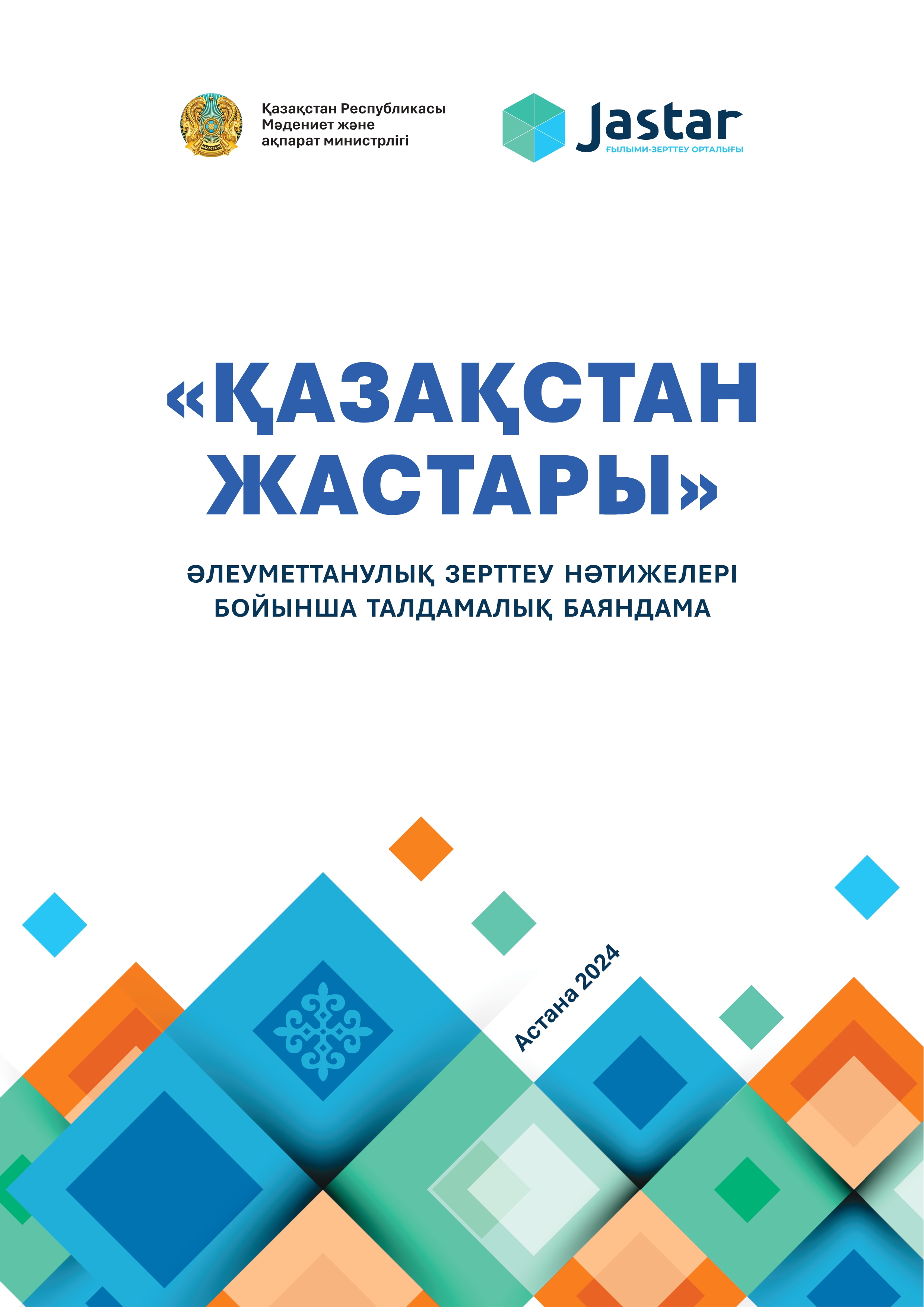 Аналитический доклад «Молодежь Казахстана», 2024