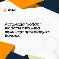 Устроиться на работу в Астане можно в рамках проекта "Joltap" 
