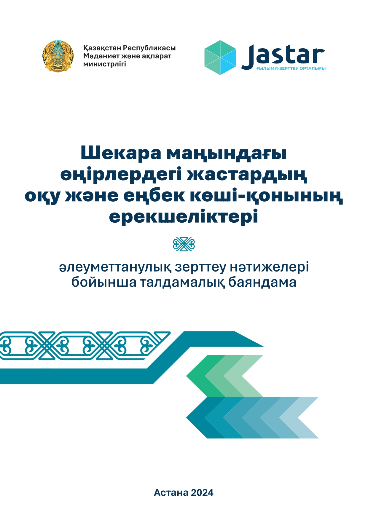 Аналитический доклад «Особенности учебной и трудовой миграции молодежи в приграничных регионах», 2024