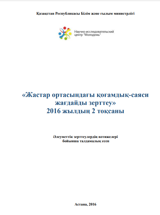 Аналитический отчет «Изучение общественно-политической ситуации в молодежной среде», 2-квартал 2016 года
